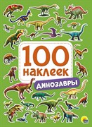 100 наклеек. Динозавры 978-5-378-28771-0