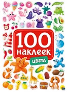 100 наклеек "Цвета" 978-5-378-29881-5