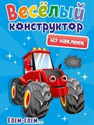 Весёлый конструктор с наклейками "Едем-Едим" 978-5-378-33738-5