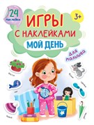 Игры с наклейками "Мой день" 978-5-378-32405-7