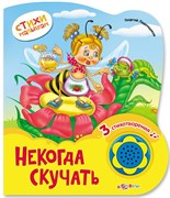 Книжка детская Некогда скучать (Стихи малышам) 978-5-490-00297-0