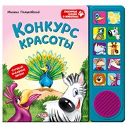 Книжка детская Конкурс красоты (Любимые сказки о животных) 978-5-402-00433-7