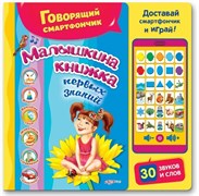 Смартфончик "Малышкина книжка первых знаний" 978-5-906764-51-5