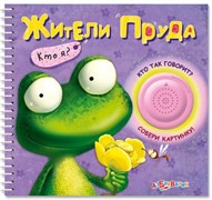 Книжка "Жители пруда (Кто я?)" 978-5-490-00166-9