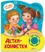 Книжка детская Детки-конфетки (Стихи малышам) 978-5-490-00287-1