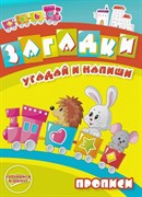 Раскраска-прописи "Загадки" 10305/Г