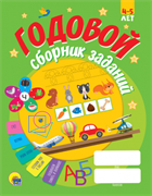 Годовой сборник заданий 4-5 лет 978-5-378-30799-9