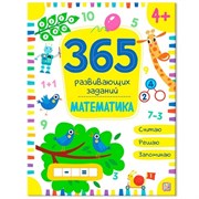 365 заданий "Математика" 9785001346326