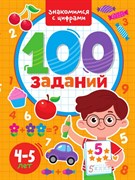 100 ЗАДАНИЙ. ЗНАКОМИМСЯ С ЦИФРАМИ 978-5-378-33965-5