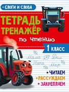 ТЕТРАДЬ-ТРЕНАЖЁР С ТРАКТОРОМ ВИКОМ по чтению. Слоги и слова 978-5-378-34088-0