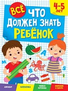 ВСЁ, ЧТО ДОЛЖЕН ЗНАТЬ РЕБЁНОК 4-5 ЛЕТ 978-5-378-34119-1