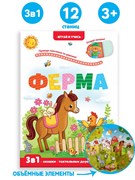 Играй и учись "Ферма" 9785001346425