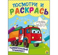 Посмотри и раскрась "Удивительный транспорт" Р-8261/РК