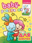 BABY-раскраска с наклейками. Для девочек 978-5-378-32788-1