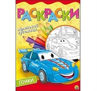 Раскраска Маленький художник А4, 8 листов "Гоночные тачки" Р-6396/РК