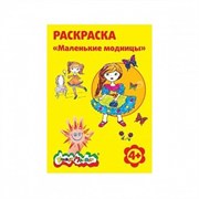 Раскраска "Маленькие модницы" РКМ08-ММ