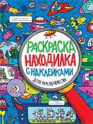 Раскраска-находилка с наклейками. Для мальчиков 978-5-378-32152-0