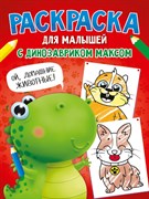 РАСКРАСКА С ДИНОЗАВРИКОМ МАКСОМ. ДОМАШНИЕ ЖИВОТНЫЕ 978-5-378-33550-3