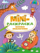 МИНИ-РАСКРАСКА А5 эконом. ВЕСЁЛЫЕ ПРИКЛЮЧЕНИЯ 978-5-378-34075-0