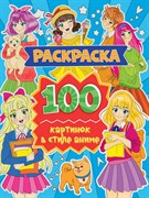 РАСКРАСКА 100 КАРТИНОК. 100 картинок в стиле аниме 978-5-378-34182-5