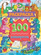 РАСКРАСКА 100 КАРТИНОК. 100 единорогов 978-5-378-34180-1