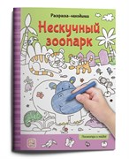 Раскраски-находилки "Нескучный зоопарк" 9785001347842