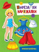 Вырезалка-наряжалка "Красная шапочка" 978-5-378-31107-1