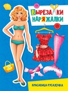 ВЫРЕЗАЛКА-НАРЯЖАЛКА. КРАСАВИЦА-РУСАЛОЧКА 978-5-378-31111-8