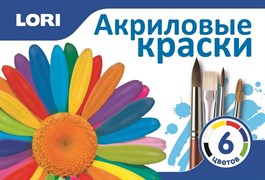 Краски акриловые, 6 цветов Акр-001/LR