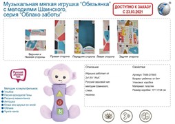 Игрушка мягкая "Обезьянка", мелодии Шаинского T688-D7665