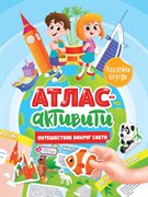 Большая активити книга игр. Нескучные задания 5+ 978-5-378-30941-2