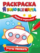 РАСКРАСКА. Я ЗНАЮ ВСЕ ЦВЕТА. УЧУСЬ РИСОВАТЬ 978-5-378-33982-2