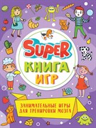 SUPER КНИГА ИГР. ЗАНИМАТЕЛЬНЫЕ ИГРЫ ДЛЯ ТРЕНИРОВКИ МОЗГА 978-5-378-34156-6