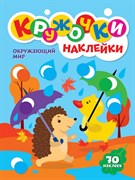 КРУЖОЧКИ с наклейками "Окружающий мир" 978-5-378-31740-0