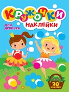 КРУЖОЧКИ А4 с наклейками. ДЛЯ ДЕВОЧЕК 978-5-378-31742-4