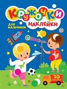 КРУЖОЧКИ А4 с наклейками. ДЛЯ МАЛЬЧИКОВ 978-5-378-31741-7