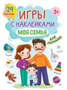 Игры с наклейками А5 "Моя семья" 978-5-378-32406-4