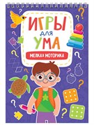 ИГРЫ ДЛЯ УМА. МЕЛКАЯ МОТОРИКА. 978-5-378-34123-8