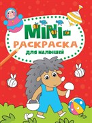 МИНИ-РАСКРАСКА А5 эконом. ДЛЯ МАЛЫШЕЙ 978-5-378-33280-9