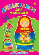 Аппликация А4 ДЛЯ МАЛЫШЕЙ. ДЛЯ ДЕВОЧЕК 978-5-378-24399-0