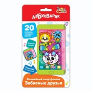 Волшебный смартфончик "Забавные друзья" 3257/АЗ