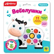 Игрушка музыкальная (Веселушки) "Коровка" 2227/АЗ