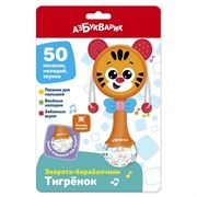 Зверята-барабанчики "Тигренок", 50 песенок, мелодий, звуков 3354/АЗ