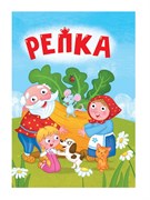 ЦК Мини "Репка" ПП-00230903