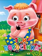 ГЛАЗКИ-МИНИ. Три поросенка ПП-00014701