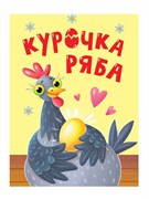 ЦК Мини "Курочка Ряба" ПП-00230902