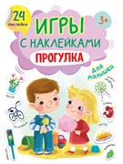 Игры с наклейками А5 "Прогулка" ПП-00173166