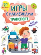 Игры с наклейками А5 "Транспорт" ПП-00216213