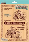 Выжигание. Доски для выжигания 2 шт "Квадроцикл и Мотоцикл" 03870/ДК