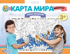 Плакат-раскраска "Карта мира, Животные" 02730/ДК